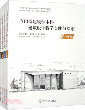 應用型建築學本科建築設計教學實踐與探索(1-4年級)(全4冊)（簡體書）