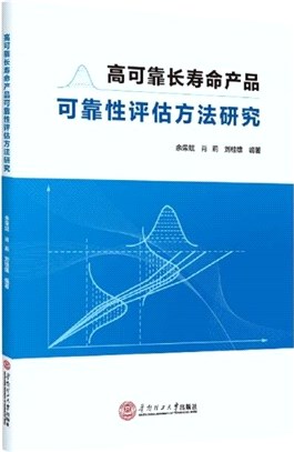 高可靠長壽命產品可靠性評估方法研究（簡體書）