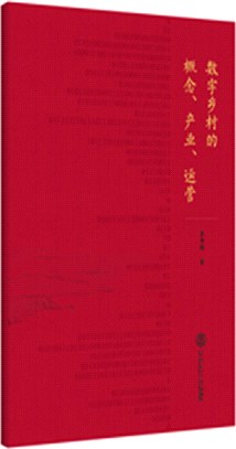 數字鄉村的概念、產業、運營（簡體書）