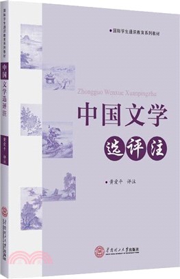 中國文學選評注（簡體書）