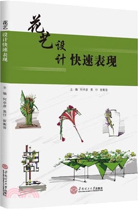 花藝設計快速表現（簡體書）