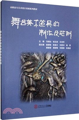 舞臺美術道具的製作及範例（簡體書）