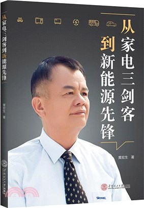 從家電三劍客到新能源先鋒（簡體書）