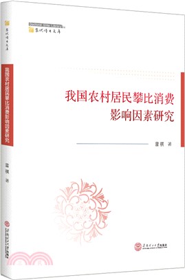 我國農村居民攀比消費影響因素研究（簡體書）