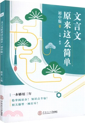 文言文原來這麼簡單(初中版)（簡體書）