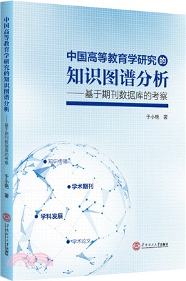 中國高等教育學研究的知識圖譜分析：基於期刊數據庫的考察（簡體書）