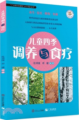 兒童四季調養與食療（簡體書）