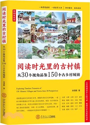 閱讀時光裡的古村鎮：從30個視角品鑒150個古鄉村城鎮（簡體書）
