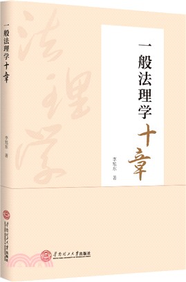 一般法理學十章（簡體書）