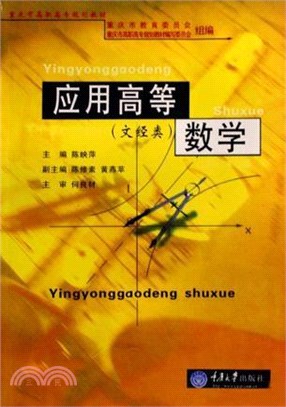 應用高等數學(文經類)（簡體書）