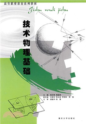 技術物理基詘（簡體書）