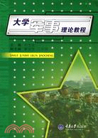 大學軍事理論教程（簡體書）