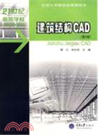 建築結構CAD（簡體書）