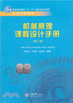 機械原理課程設計手冊（簡體書）