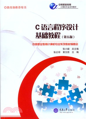 C語言程序設計基礎教程（簡體書）