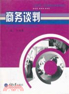 商務談判（簡體書）