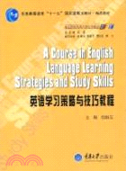 英語學習策略與技巧教程（簡體書）