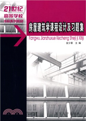 房屋建築學課程設計及習題集（簡體書）