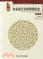 博雅華人本土心理學叢書.社會及行為科學研究法.上冊.第13版（簡體書）