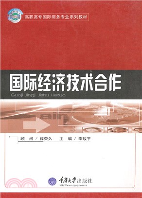 國際經濟技術合作（簡體書）