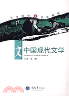中國現代文學(簡體書)