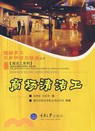 商場清潔工 ; 電子資源 進城務工實用知識與技能叢書 000006196 2040 L / 重慶市新潔淨職業培訓學校編 ; 張青豔, 呂忠芬編.