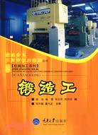 進城務工實用知識與技能叢書.機械加工系列.鍛造工（簡體書）