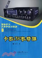 進城務工實用知識與技能叢書‧家電維修系列：卡拉OK機修理（簡體書）