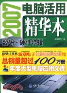 2007電腦活用精華本 數碼·硬件特輯(簡體書)