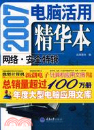 2007電腦活用精華本 網絡·安全特輯(簡體書)