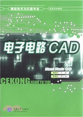 電子電路 CAD（簡體書）