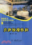 進城務工實用知識與技能叢書.好員工系列.實用按摩技能（簡體書）