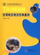 全球物流經典案例叢書.臺灣地區物流經典案例（簡體書）