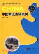 全球物流經典案例叢書.中國物流百強安例（簡體書）