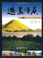 跟我遊重慶叢書.選美重慶:重慶40處最值得探訪的風景（簡體書）