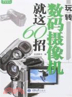 數碼書系.玩轉數碼攝像機就這60招（簡體書）