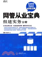 網管從業寶典·組建實務分冊（簡體書）