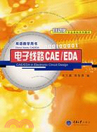 電子線路CAE/EDA（簡體書）