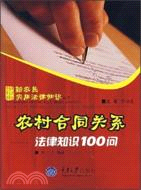 新農民實用法律知識叢書.農春合同法律知識100問（簡體書）