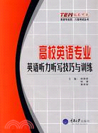 高校英語專業英語聽力聽寫技巧與訓練(附光盤)（簡體書）