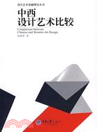 設計藝術基礎理論叢書:中西設計藝術比較(簡體書)