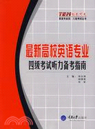 最新高校英語專業四級考試聽力備考指南(附盤)（簡體書）