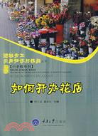 進城務工實用知識與技能叢書.小老板系列.如何開辦花店（簡體書）