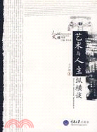 藝術與人生縱橫談(簡體書)