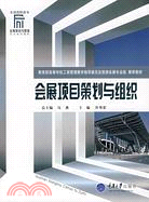 全國高職高專會展策劃與管理專業系列教材.會展項目策劃與組織（簡體書）