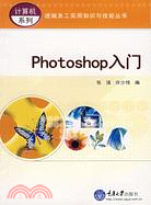 進城務工實用知識與技能叢書.計算機系列.Photoshop入門（簡體書）