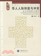 博雅華人本土心理學叢書：華人人際和諧與衝突（簡體書）