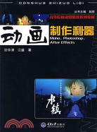 高等院校動漫旅戲系列教材.1CD-動畫製作利器（簡體書）