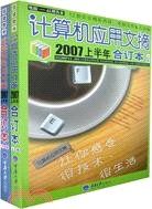 遠望圖書-計算機應用文摘2007上半年合訂本(上下)(附盤)（簡體書）