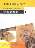 美術考研復習指導.中國美術史（簡體書）